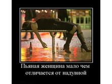 1300046177_pyanaya-zhenschina-malo-chem-otlichaetsya-ot-naduvnoj.jpg
