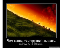 1300052451_1chem-vyishe-tem-trudnej-dyishat.jpeg