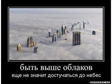 1300052512_1byit-vyishe-oblakov.jpeg