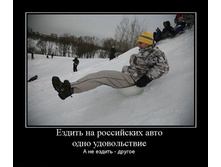 1302161393_ezdit-na-rossijskih-avto-odno-udovolstvie.jpg