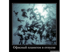 1302725402_1ofisnyij-plankton-v-otpuske.jpeg
