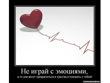 1302726059_1ne-igraj-s-emotsiyami-.jpeg