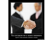 1302726061_1tyi-soglasen-ne-s-moim-mneniem.jpeg