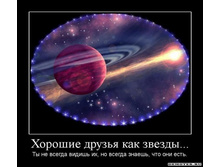 1302727157_1horoshie-druzya-kak-zvezdyi.jpeg