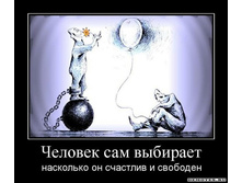 1305441019_1chelovek-sam-vyibiraet.jpeg