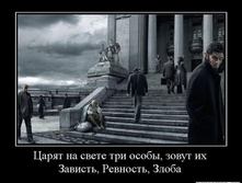 1305441040_1tsaryat-na-svete-tri-osobyi-zovut-ih-zavist-revnost-zloba.jpeg