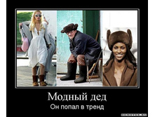 1305441650_1modnyij-ded.jpeg