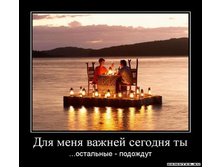 1305442253_1dlya-menya-vazhnej-segodnya-tyi.jpeg