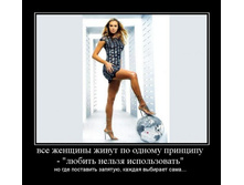 1305445636_vse-zhenschinyi-zhivut-po-odnomu-printsipu-lyubit-nelzya-ispolzovat.jpg