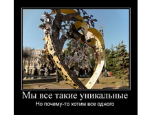 1307861380_myi-vse-takie-unikalnyie.jpg