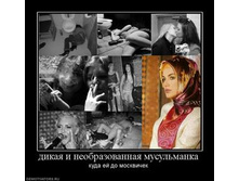 164812_dikaya-i-neobrazovannaya-musulmanka_thumbnail.jpg