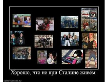226104_horosho-chto-ne-pri-staline-zhivyom_thumbnail.jpg