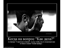476309_kogda-na-vopros-kak-dela-.jpg