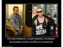 583388_po-nastoyaschemu-talantlivomu-cheloveku-ne-nuzhnyi-pontyi-chtobyi-ego-uvazhali_thumbnail.jpg