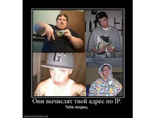 598211_oni-vyichislyat-tvoj-adres-po-ip_thumbnail.jpg