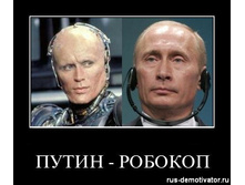 1307048963_1306575990_putin-robokop.jpg