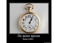 1276623353_135859_ne-vini-vremya.jpg