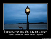 1277465391_503010_brosaem-teh-kto-bez-nas-ne-mozhet.jpg