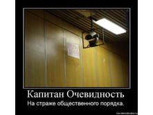1278089638_29061_kapitan-ochevidnost.jpg