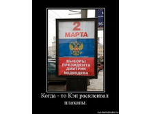 1280564647_581073_kogda-to-kep-raskleival-plakatyi.jpg