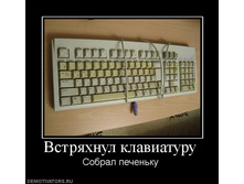 821310_vstryahnul-klaviaturu.jpg