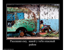 948072_rasskazhi-emu-kakoj-u-tebya-opasnyij-rajon.jpg