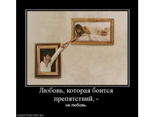 1264947586_960678_lyubovkotorayaboitsyaprepyatstvij.jpeg