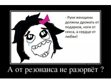 12947911_a-ot-rezonansa-ne-razorvyot-.jpg