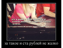 60915317_za-takoe-i-sta-rublej-ne-zhalko.jpg