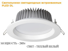 PLED DL 28w   70led Fr/Wh 3000K/1600Lm 90� 100-240V