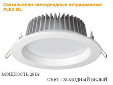 PLED DL 28w   70led Fr/Wh 5000K/1600Lm 90� 100-240V
