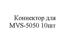 ��������� ��� M*V*S-5050