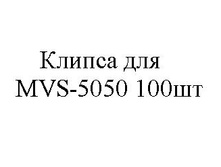 ������ ��� M*V*S-5050 10��