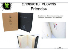������� "Lovely Friends" 