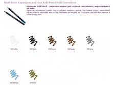 �������� ��� ���� \"Kohl Pencil Soft Conversion\"