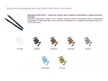 �������� ��� ���� Kohl Pencil Soft Conversion