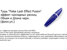 MF ����  False Lash Effect Fusion  ������ ��������� ������ ����� � ����� ����. (����.��.)