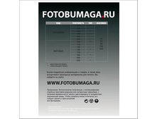 FOTOBUMAGA.RU