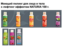 ������ ������ ��� ���� � ���� � ������� �������� NATURIA 100 �. 70 ���.