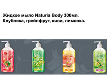 ������ ���� Naturia Body 300��. 84 ���.