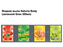 ������ ���� Naturia Body (�������� ���� 300 ��) 56 ���.