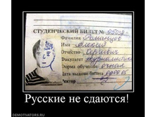 634949_russkie-ne-sdayutsya.jpg