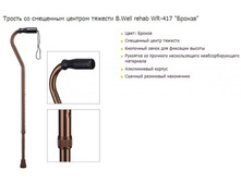 ������ �� ��������� ������� ������� B.Well rehab WR-417 ������. 382 ���.