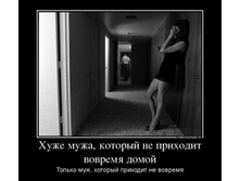 4663622_huzhe-muzha-kotoryij-ne-prihodit-vovremya-domoj.thumbnail.jpg