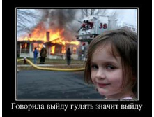 59827711_govorila-vyijdu-gulyat-znachit-vyijdu.thumbnail.jpg