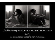 72478701_lyubimomu-cheloveku-mozhno-prostit-vsyo.jpg