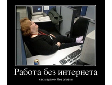 1368512234_20807933_rabota-bez-interneta.jpg