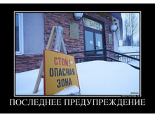 1367996507_10674517_poslednee-preduprezhdenie.jpg