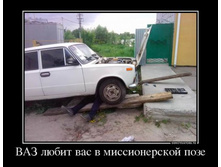 1371797200_80161770_vaz-lyubit-vas-v-missionerskoj-poze.jpg