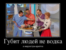 1369200074_91895237_gubit-lyudej-ne-vodka.jpg